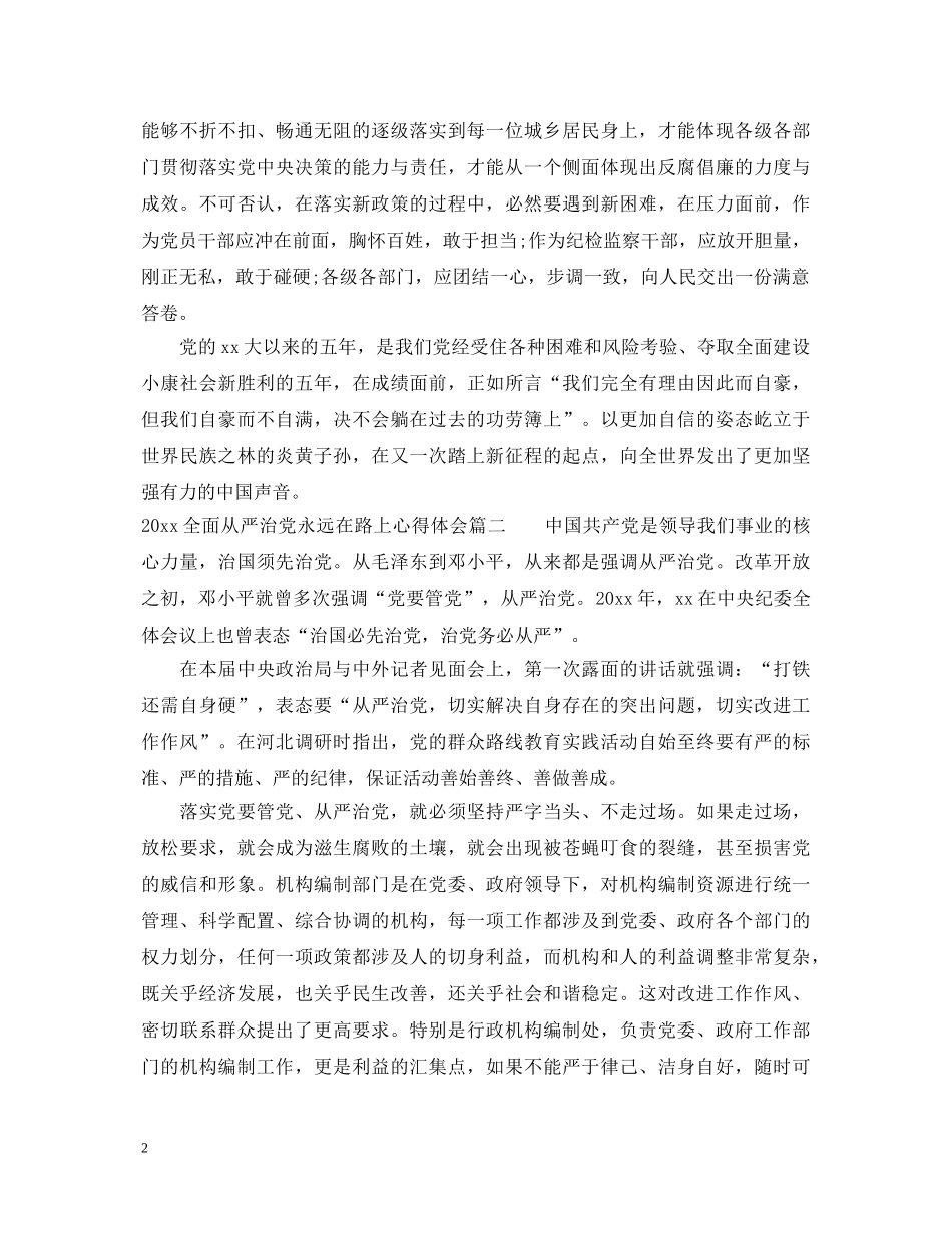 20XX年全面从严治党永远在路上心得体会 _第2页
