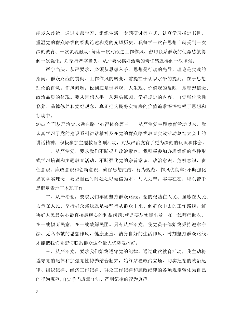 20XX年全面从严治党永远在路上心得体会 _第3页