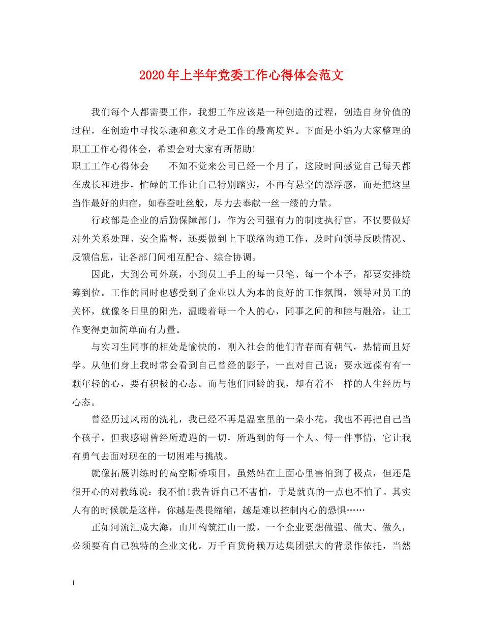 2024年上半年党委工作心得体会范文 _第1页