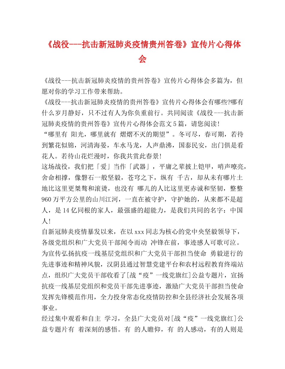 《战役---抗击新冠肺炎疫情贵州答卷》宣传片心得体会 _第1页