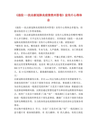 《战役---抗击新冠肺炎疫情贵州答卷》宣传片心得体会 
