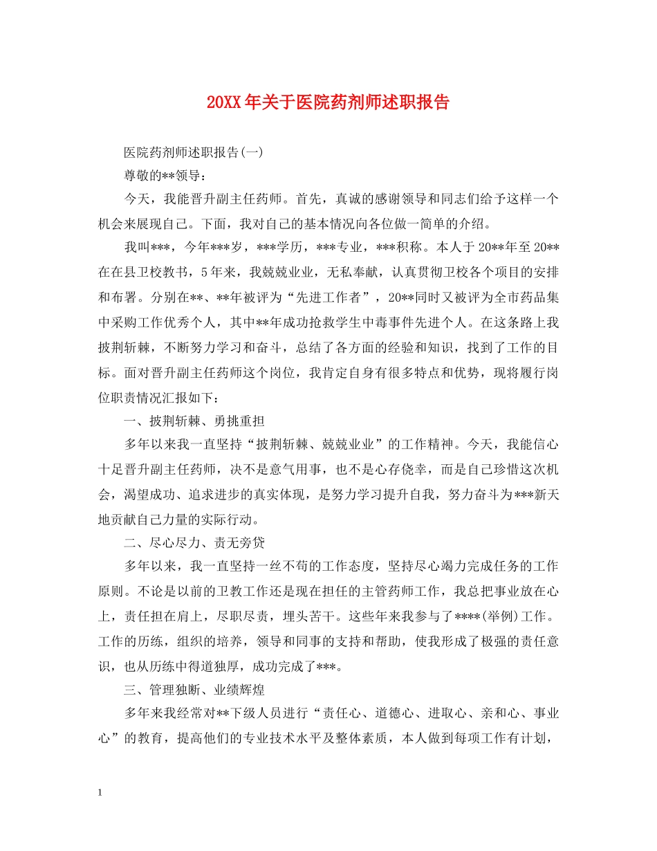 20XX年关于医院药剂师述职报告 _第1页