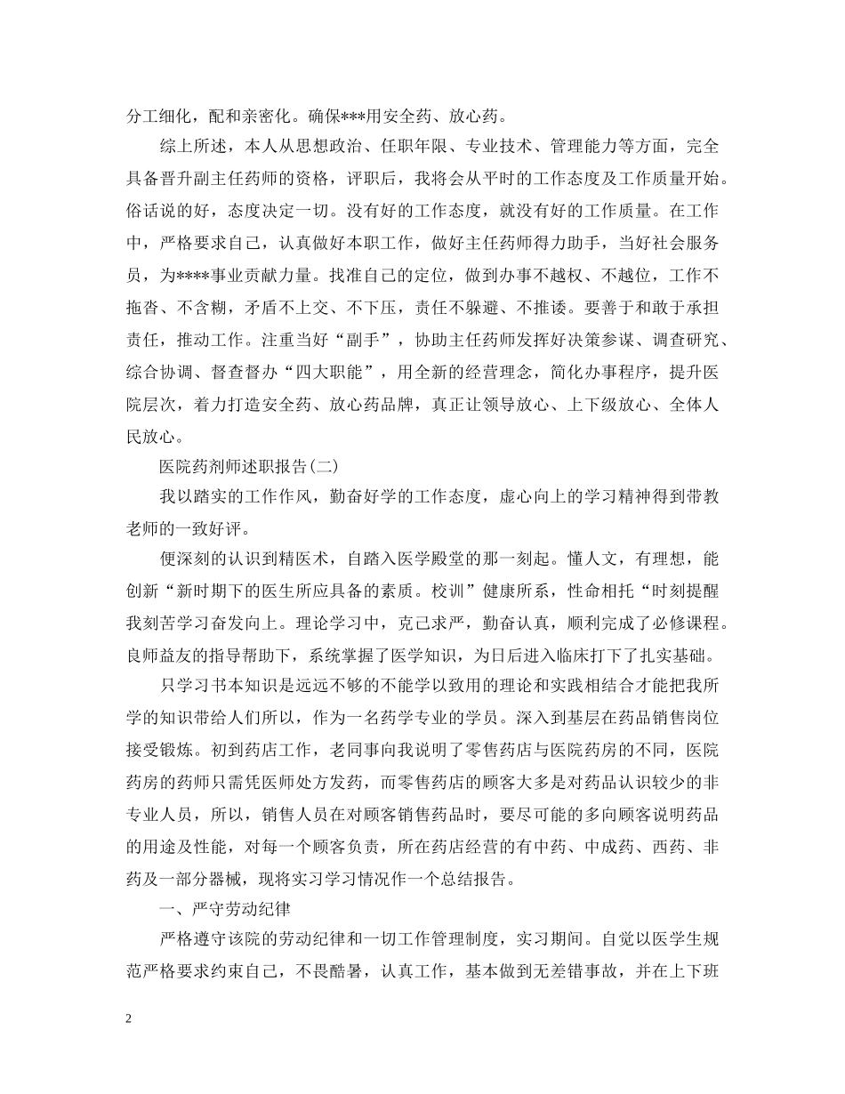 20XX年关于医院药剂师述职报告 _第2页