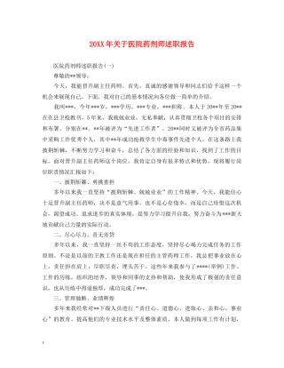 20XX年关于医院药剂师述职报告 