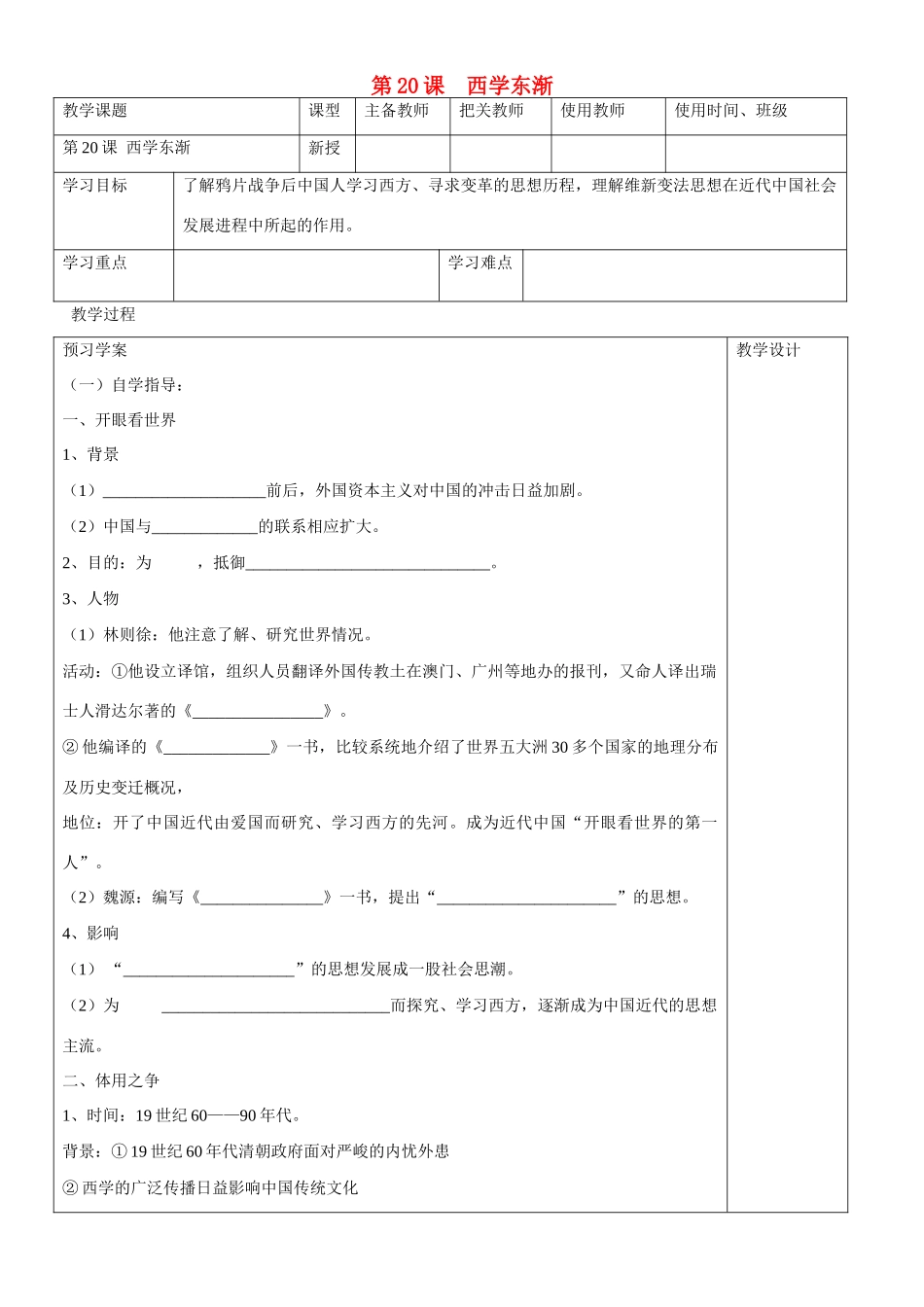 高中历史 《西学东渐》学案（1） 岳麓版必修3_第1页