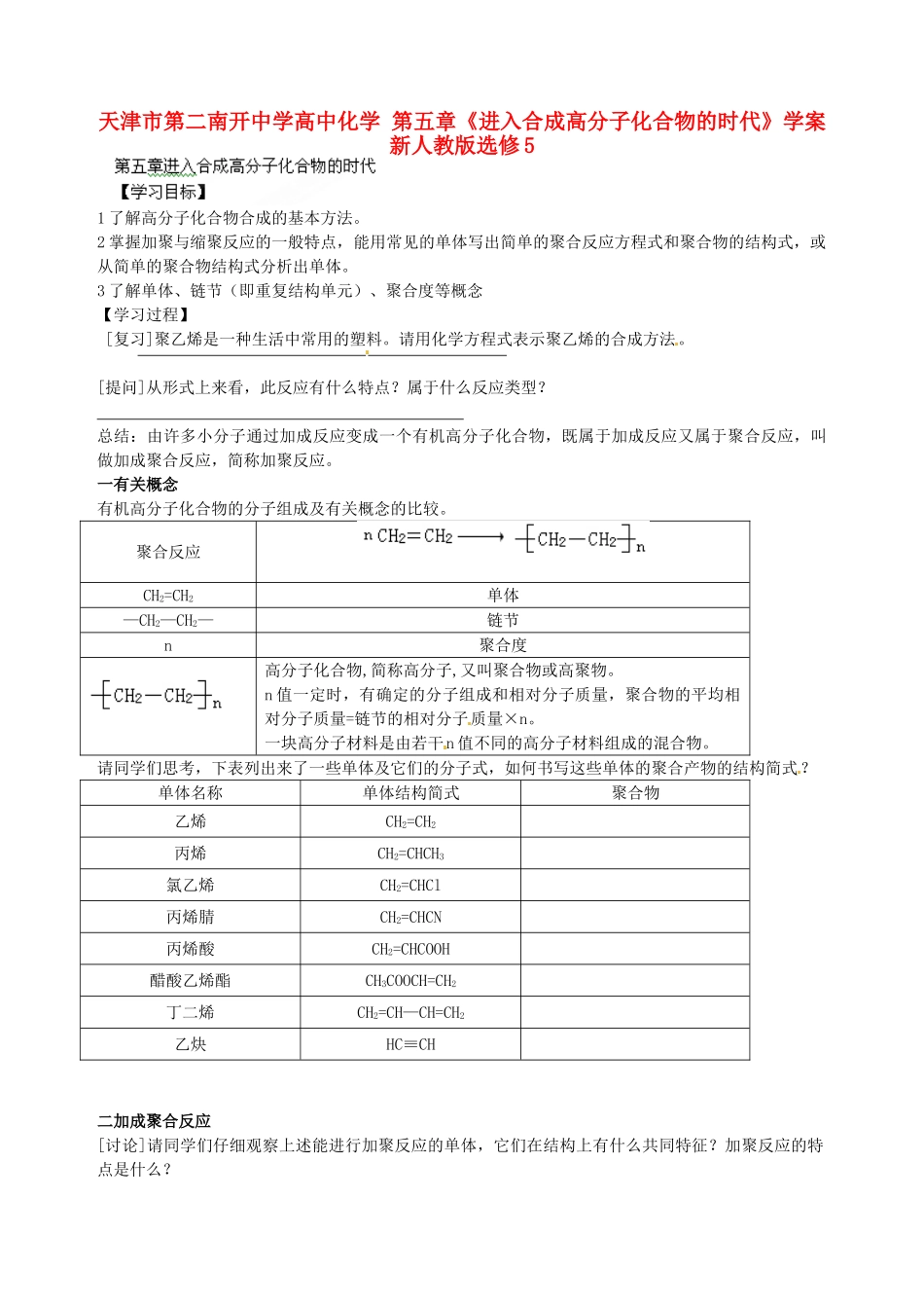天津市第二南开中学高中化学 第五章《进入合成高分子化合物的时代》学案 新人教版选修5_第1页