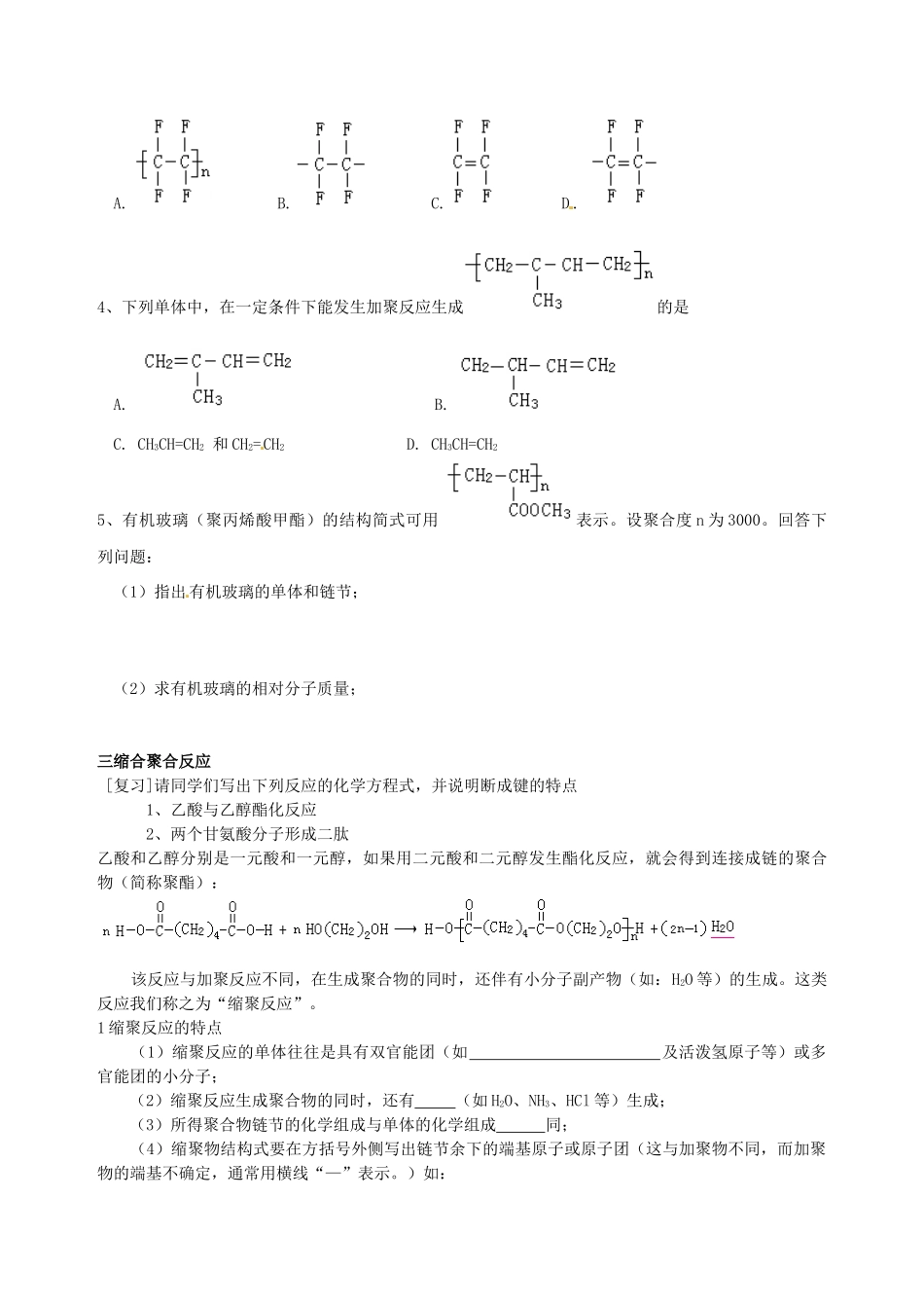 天津市第二南开中学高中化学 第五章《进入合成高分子化合物的时代》学案 新人教版选修5_第3页