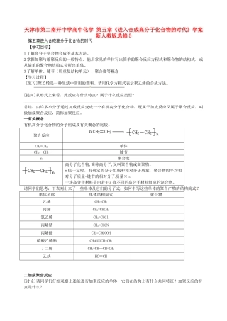 天津市第二南开中学高中化学 第五章《进入合成高分子化合物的时代》学案 新人教版选修5