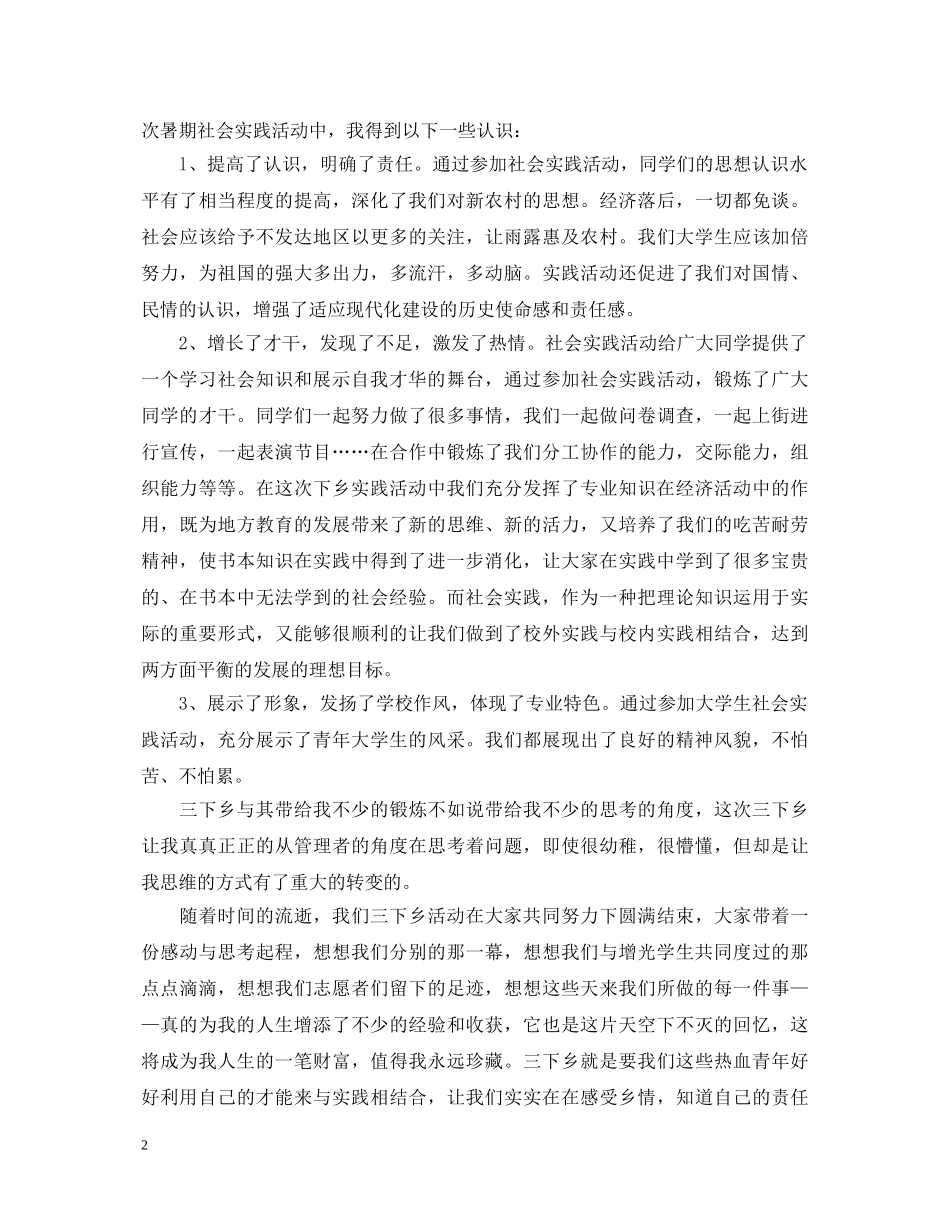 20XX年大学生暑假三下乡实践心得体会 _第2页