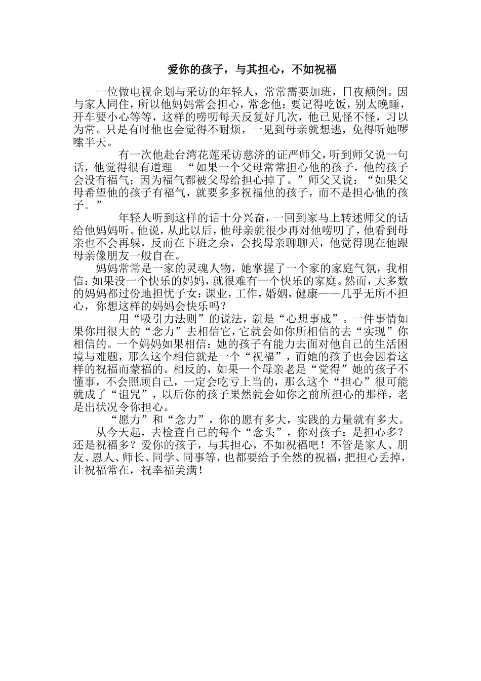 爱你的孩子，与其担心，不如祝福_第1页