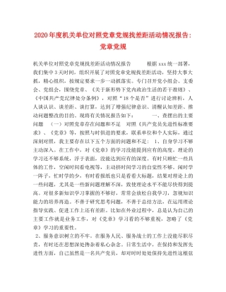 2024年度机关单位对照党章党规找差距活动情况报告-党章党规 