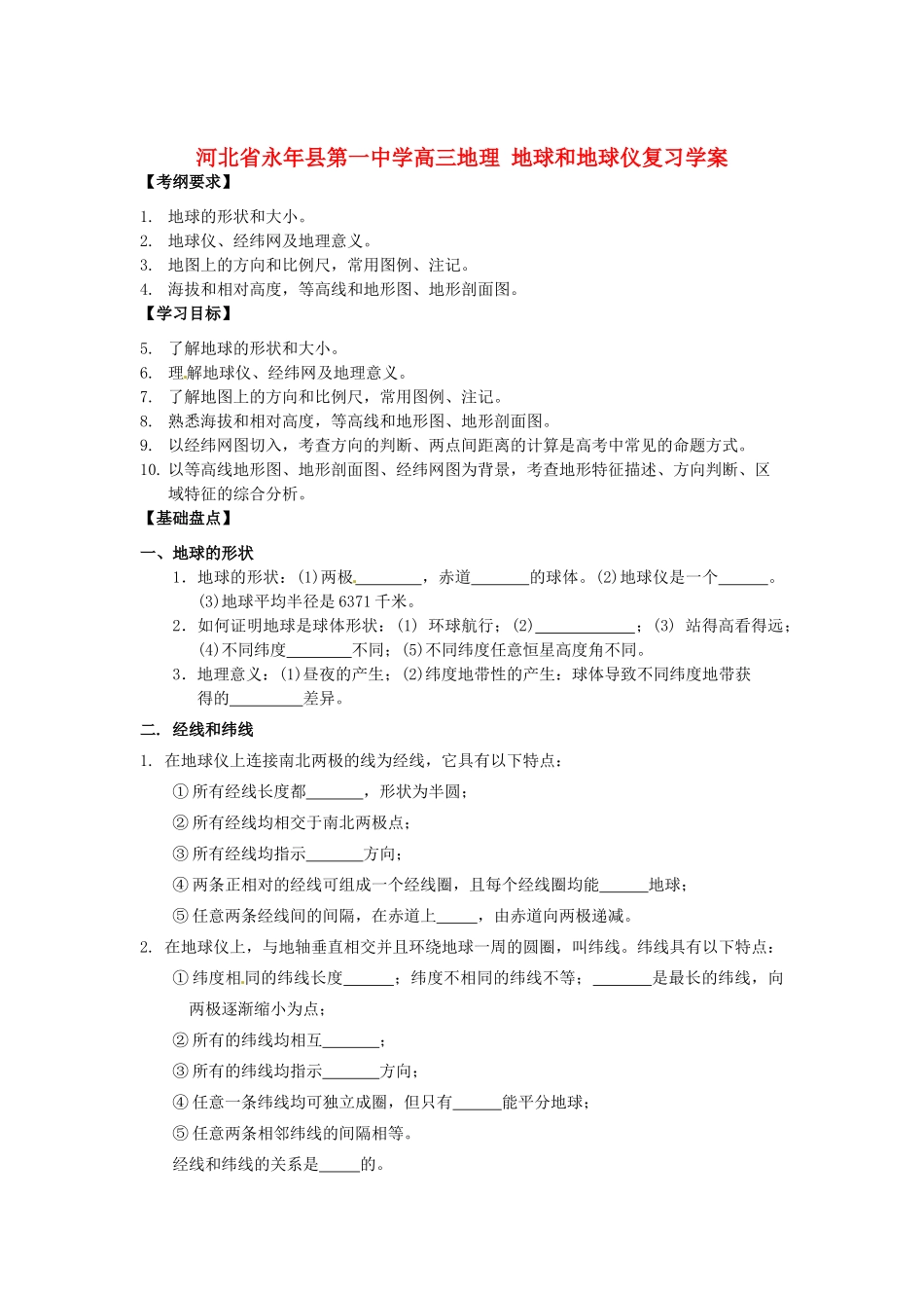 河北省永年县第一中学高三地理 地球和地球仪复习学案_第1页