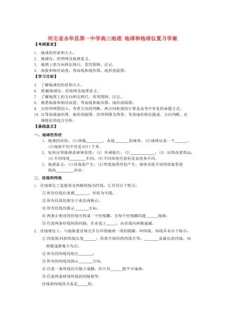 河北省永年县第一中学高三地理 地球和地球仪复习学案