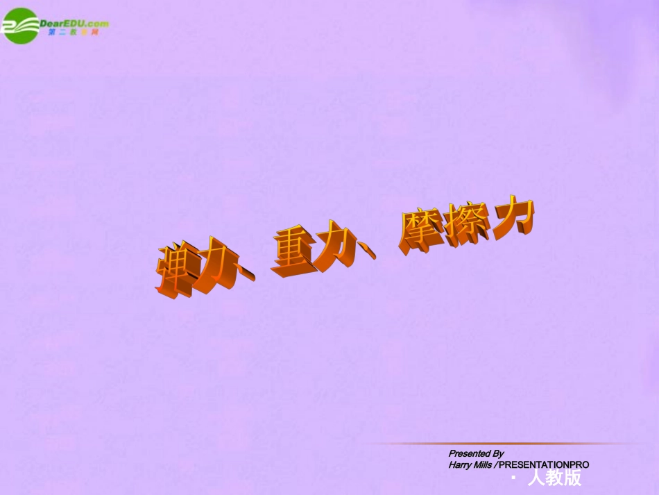 弹力重力摩擦力课件教科版_第1页