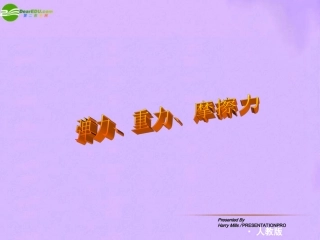 弹力重力摩擦力课件教科版