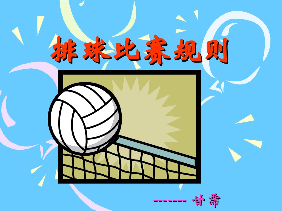 排球规则简介_第1页