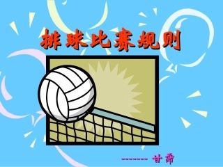 排球规则简介