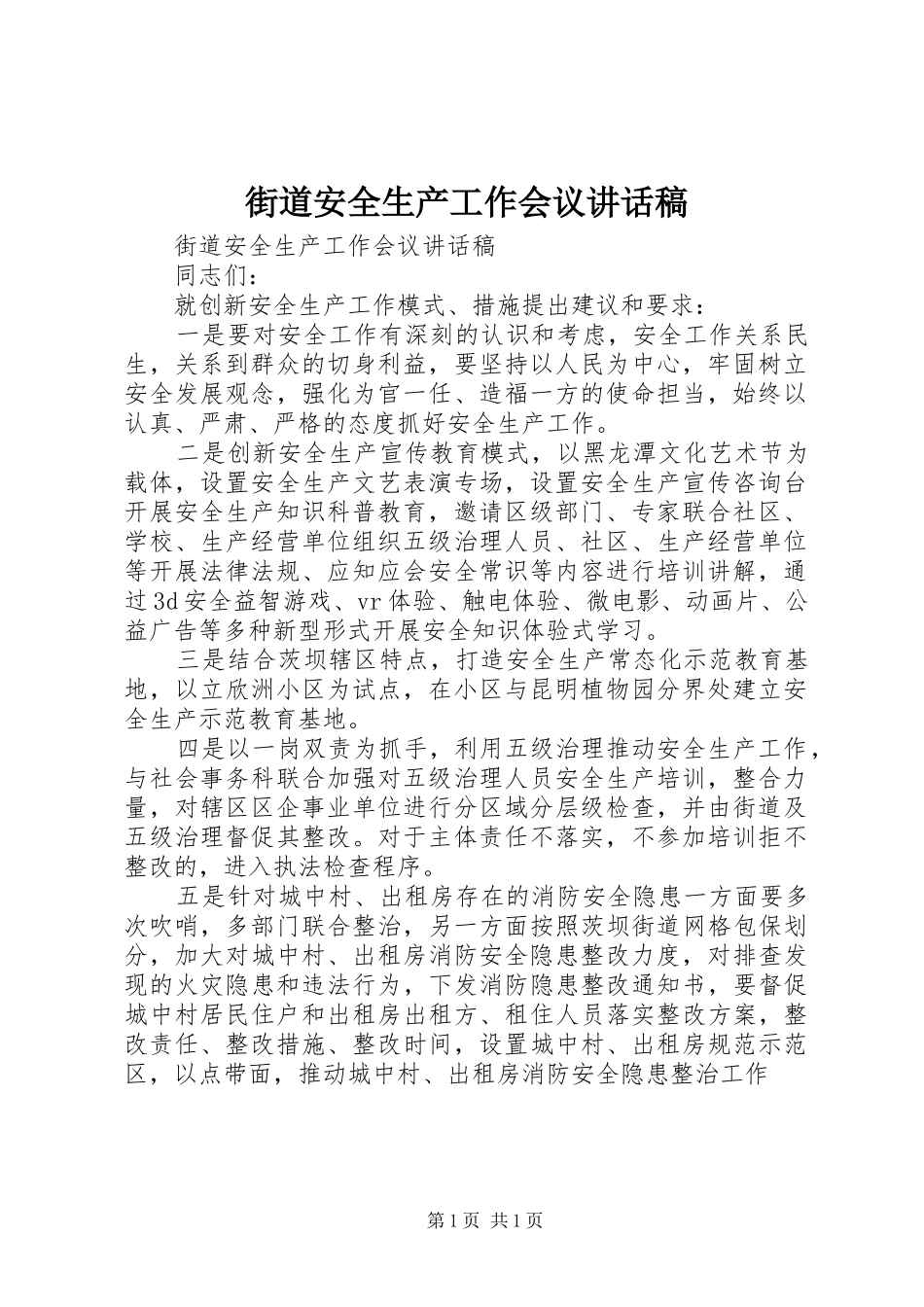 街道安全生产工作会议讲话发言稿_第1页