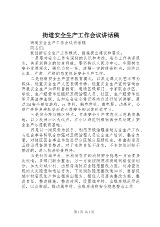 街道安全生产工作会议讲话发言稿