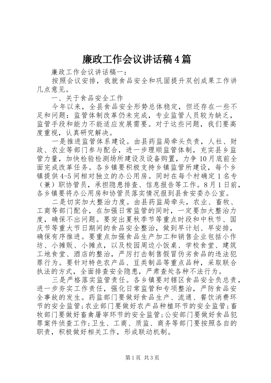 廉政工作会议讲话发言稿4篇_第1页