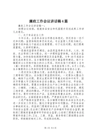 廉政工作会议讲话发言稿4篇