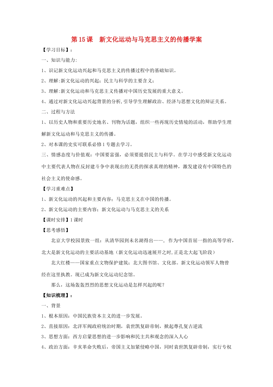 高中历史：新文化运动与马克思主义的传播导学案 新人教版必修3_第1页