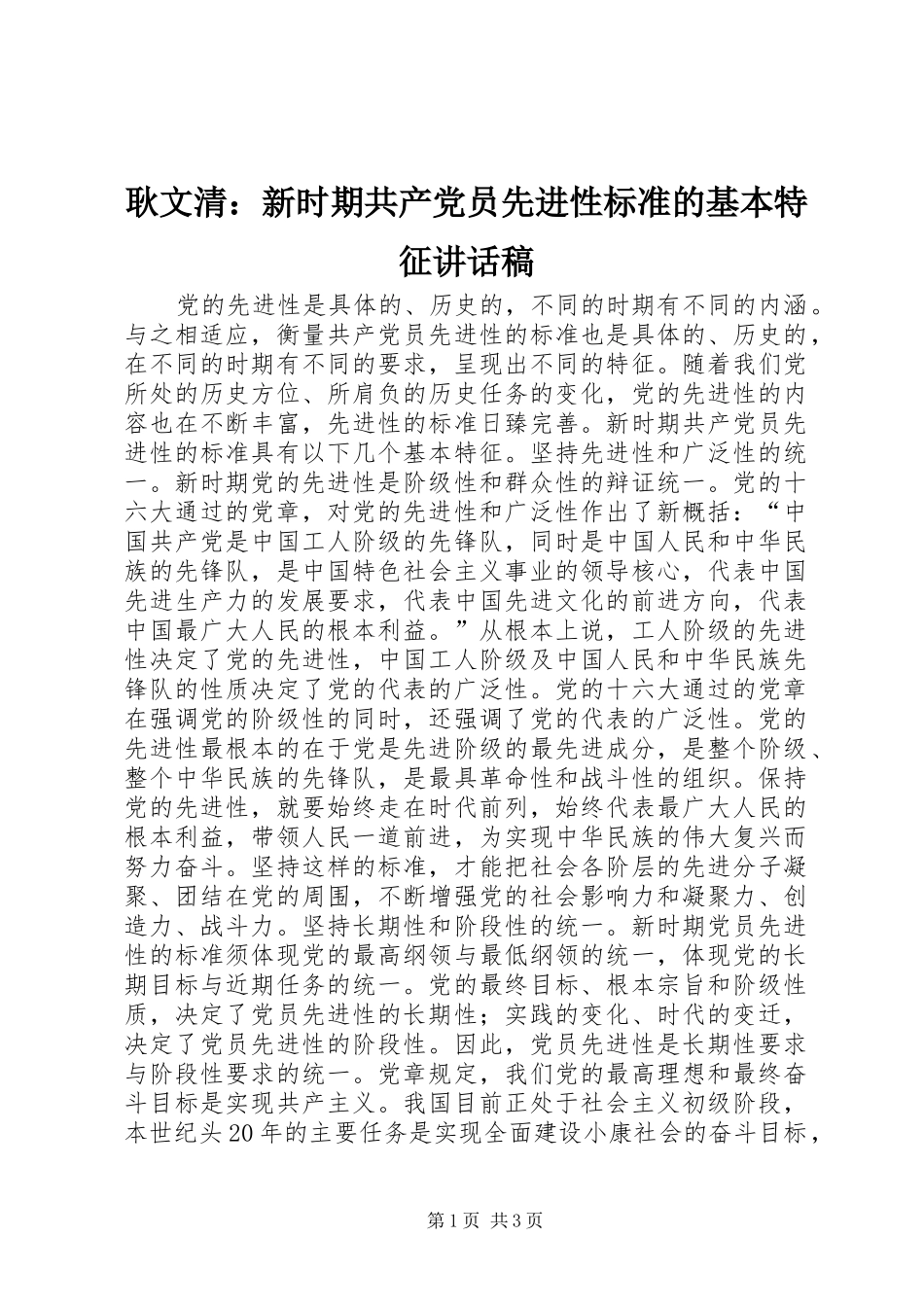耿文清：新时期共产党员先进性标准的基本特征讲话发言稿_第1页