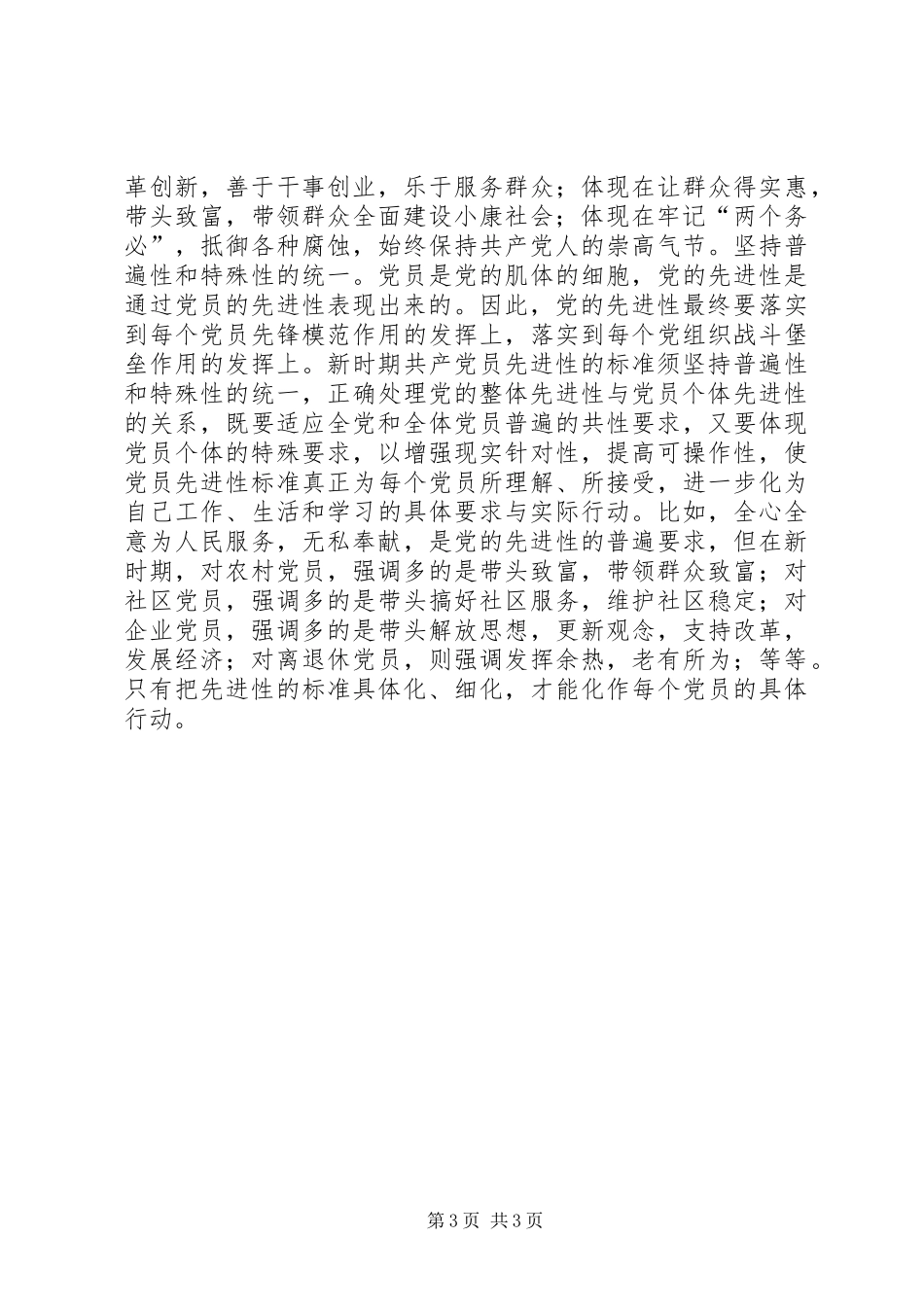 耿文清：新时期共产党员先进性标准的基本特征讲话发言稿_第3页