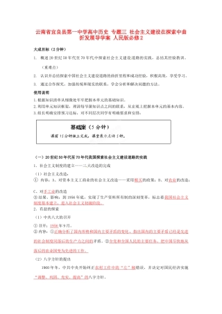 云南省宜良县第一中学高中历史 专题三 社会主义建设在探索中曲折发展导学案 人民版必修2