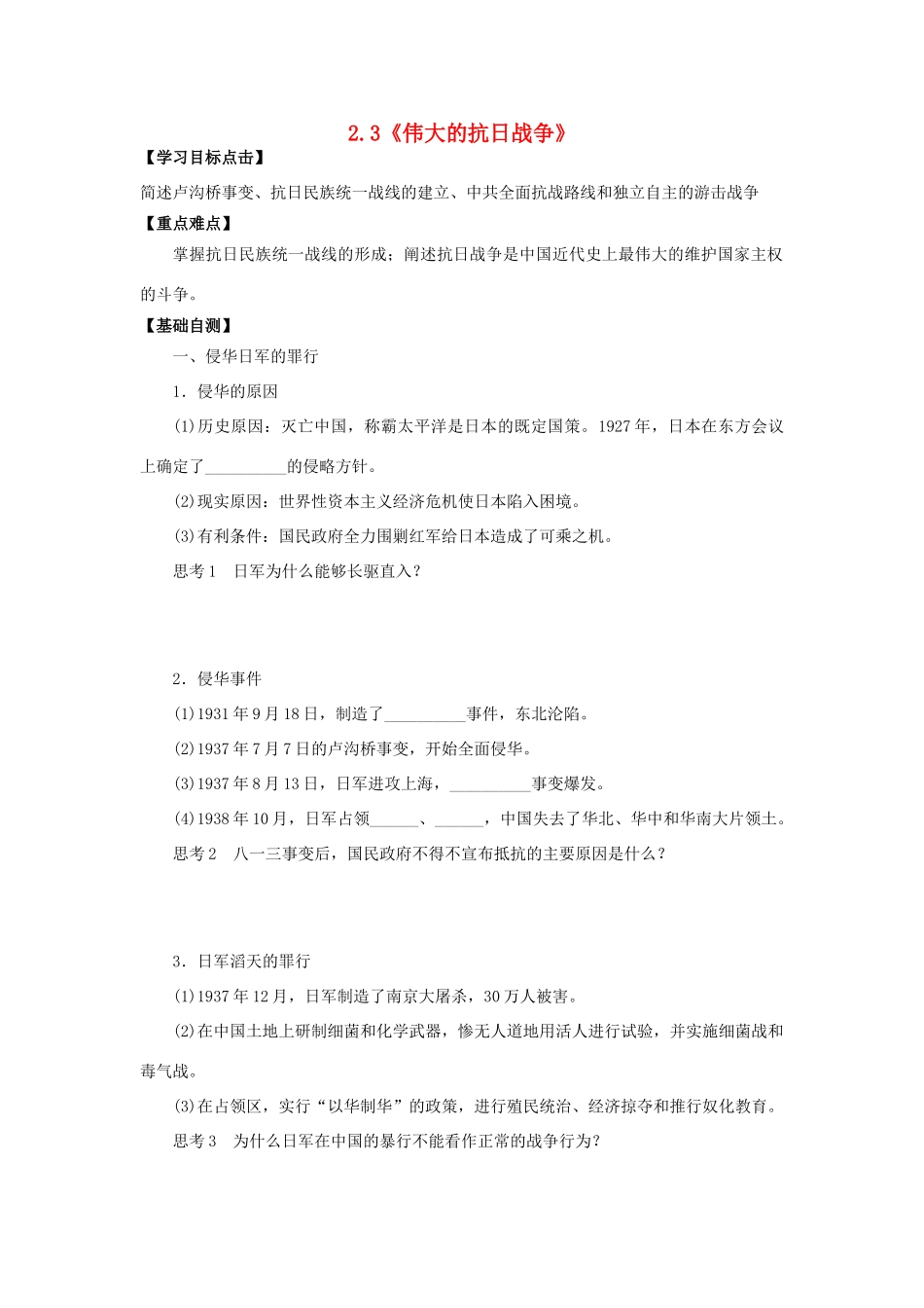 高中历史 专题二 近代中国维护国家主权的斗争 第3课 伟大的抗日战争（第1课时）学案 人民版必修1-人民版高一必修1历史学案_第1页