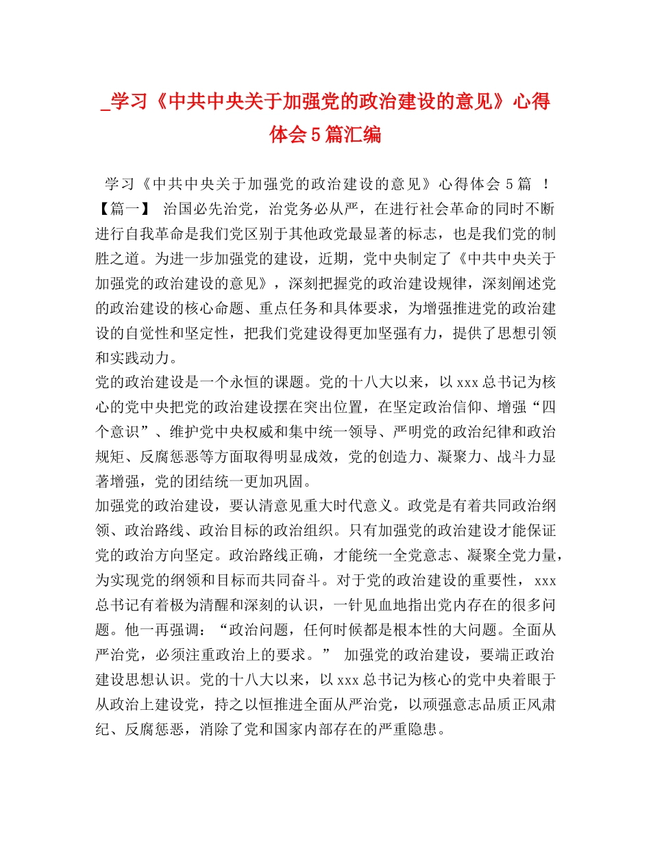 _学习《中共中央关于加强党的政治建设的意见》心得体会5篇汇编 _第1页
