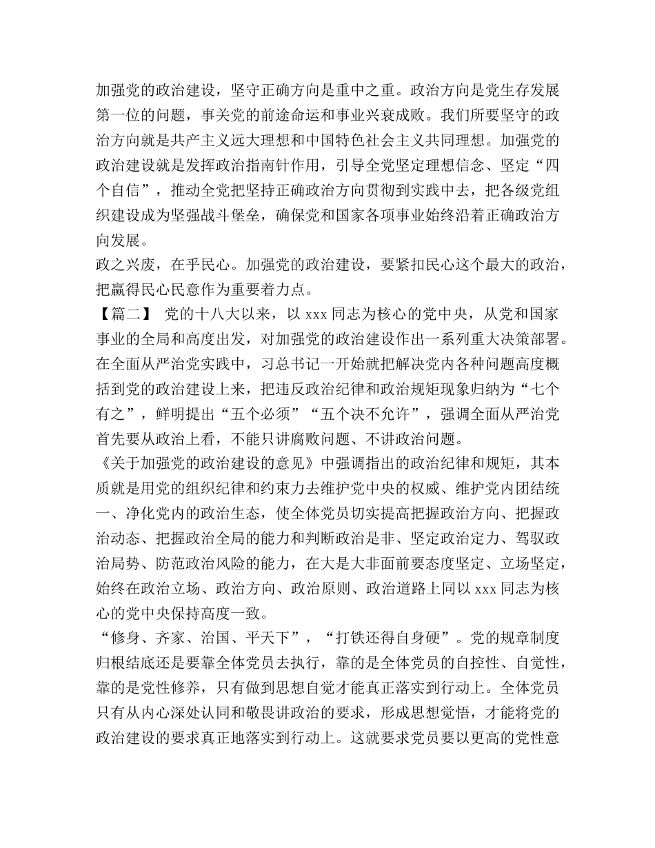 _学习《中共中央关于加强党的政治建设的意见》心得体会5篇汇编 _第2页