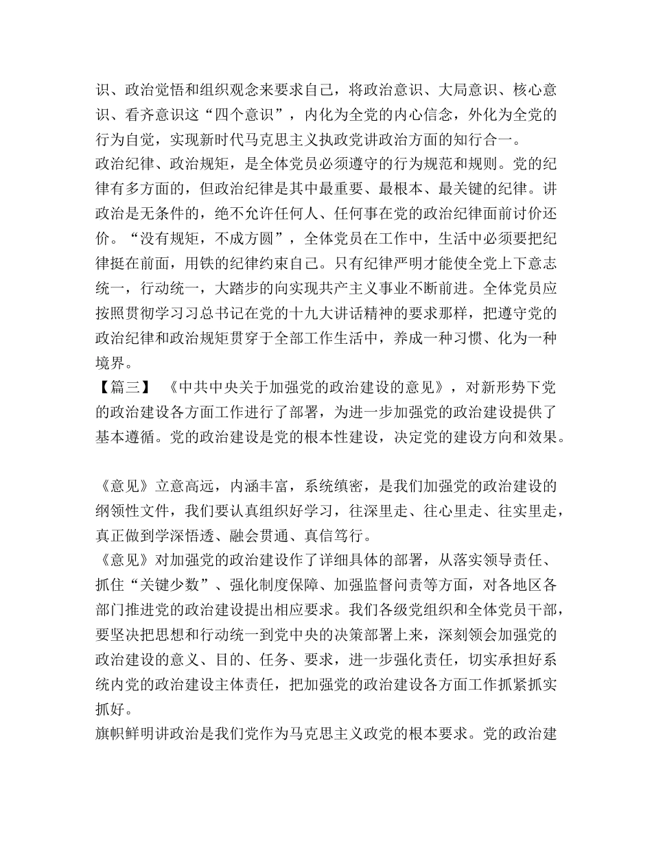 _学习《中共中央关于加强党的政治建设的意见》心得体会5篇汇编 _第3页