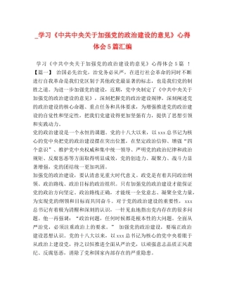 _学习《中共中央关于加强党的政治建设的意见》心得体会5篇汇编 