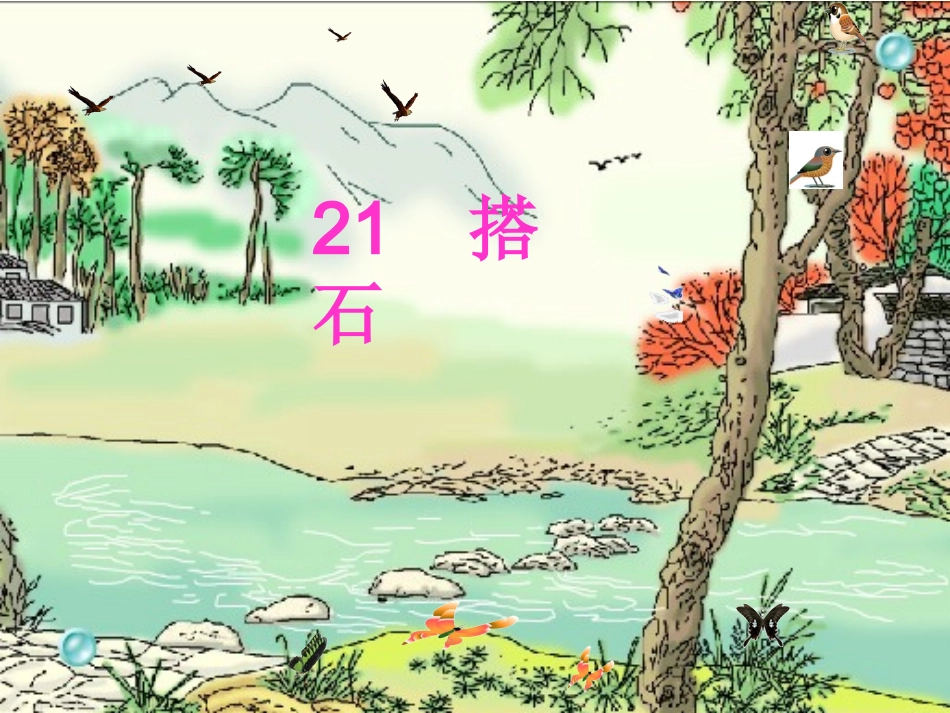 搭石课件课件_第1页