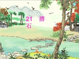 搭石课件课件