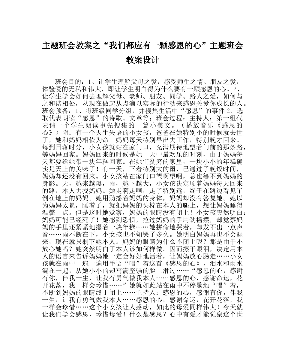 “我们都应有一颗感恩的心”主题班会教案设计 _第1页