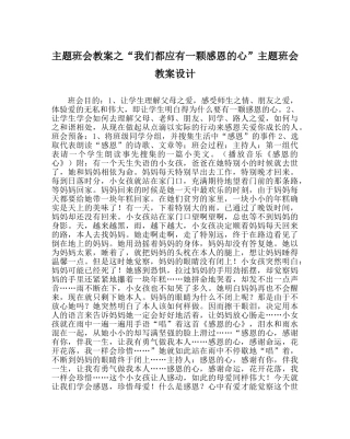 “我们都应有一颗感恩的心”主题班会教案设计 