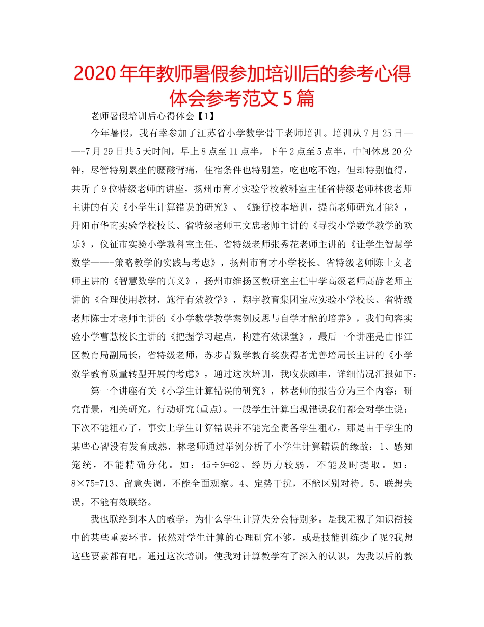 2024年年教师暑假参加培训后的参考心得体会参考范文5篇 _第1页