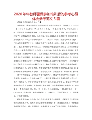 2024年年教师暑假参加培训后的参考心得体会参考范文5篇 