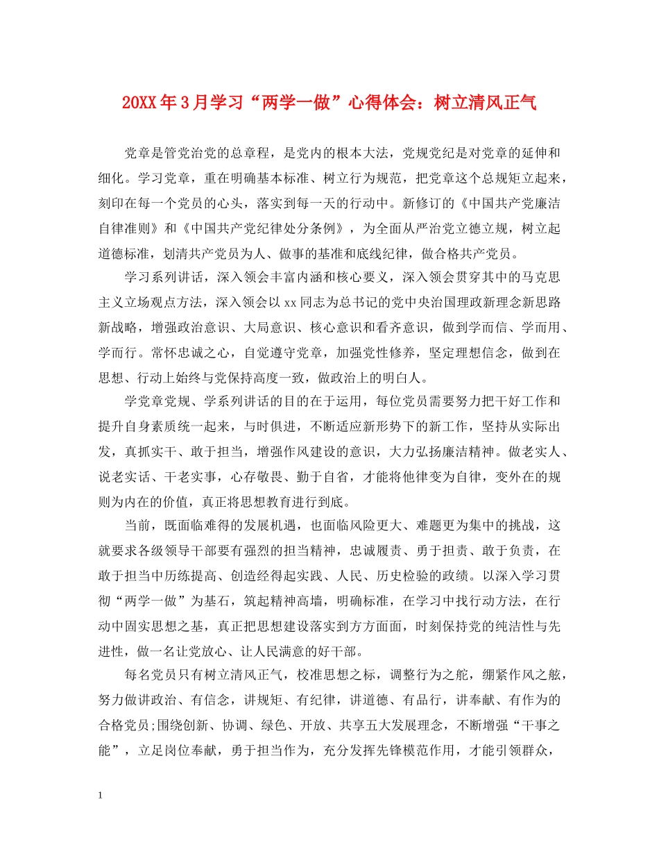 20XX年3月学习“两学一做”心得体会：树立清风正气 _第1页