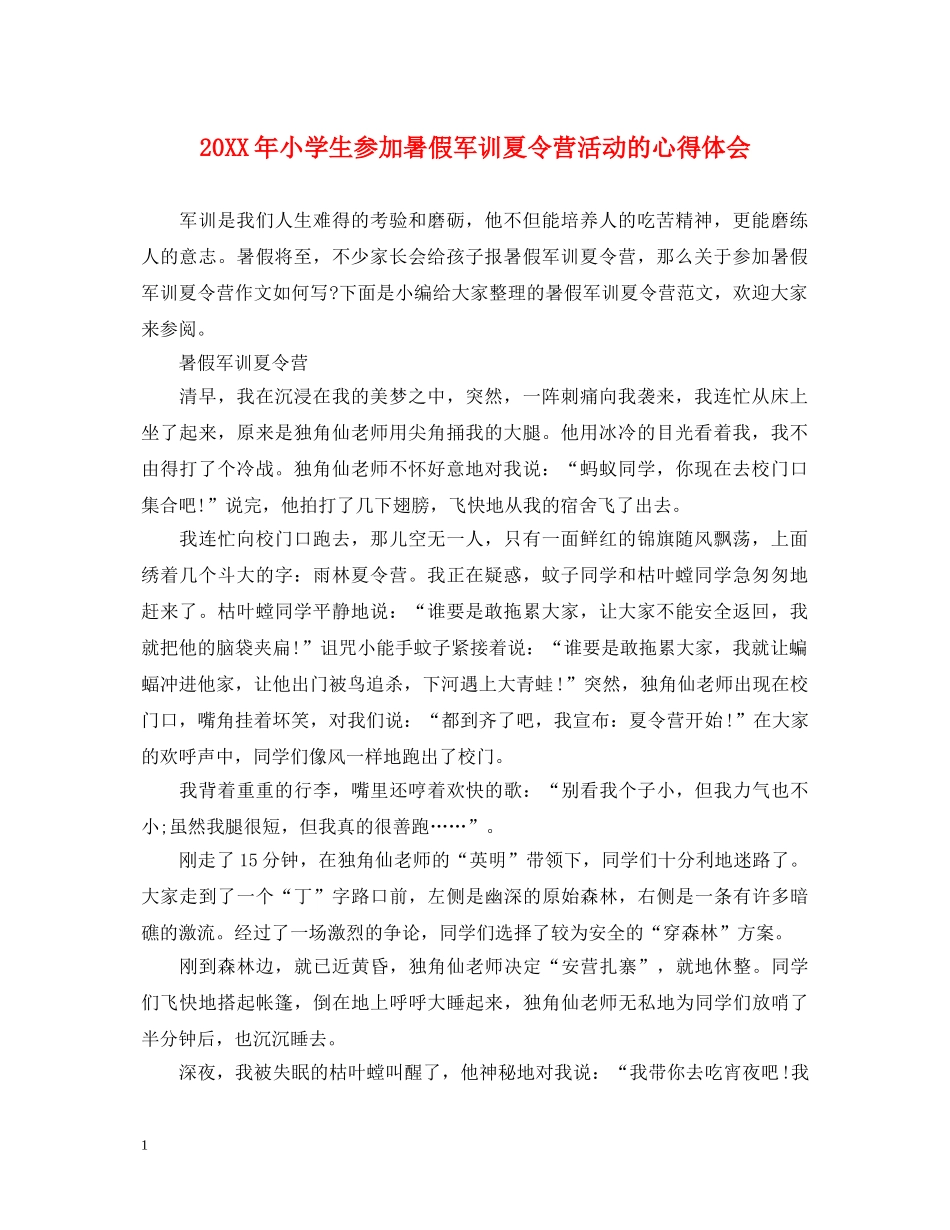 20XX年小学生参加暑假军训夏令营活动的心得体会 _第1页