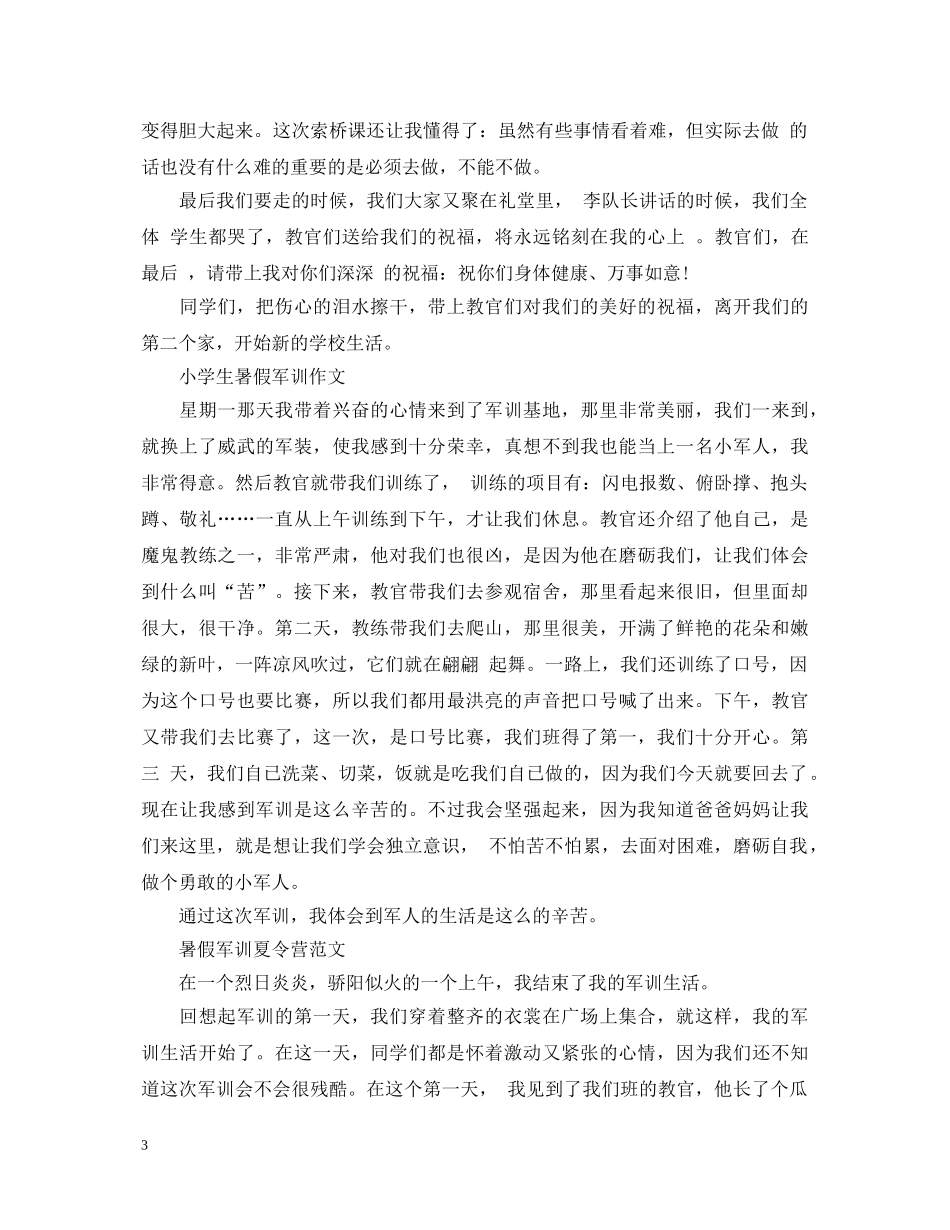 20XX年小学生参加暑假军训夏令营活动的心得体会 _第3页