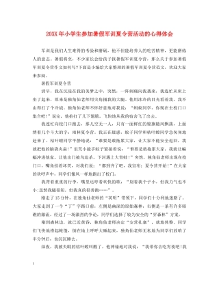 20XX年小学生参加暑假军训夏令营活动的心得体会 