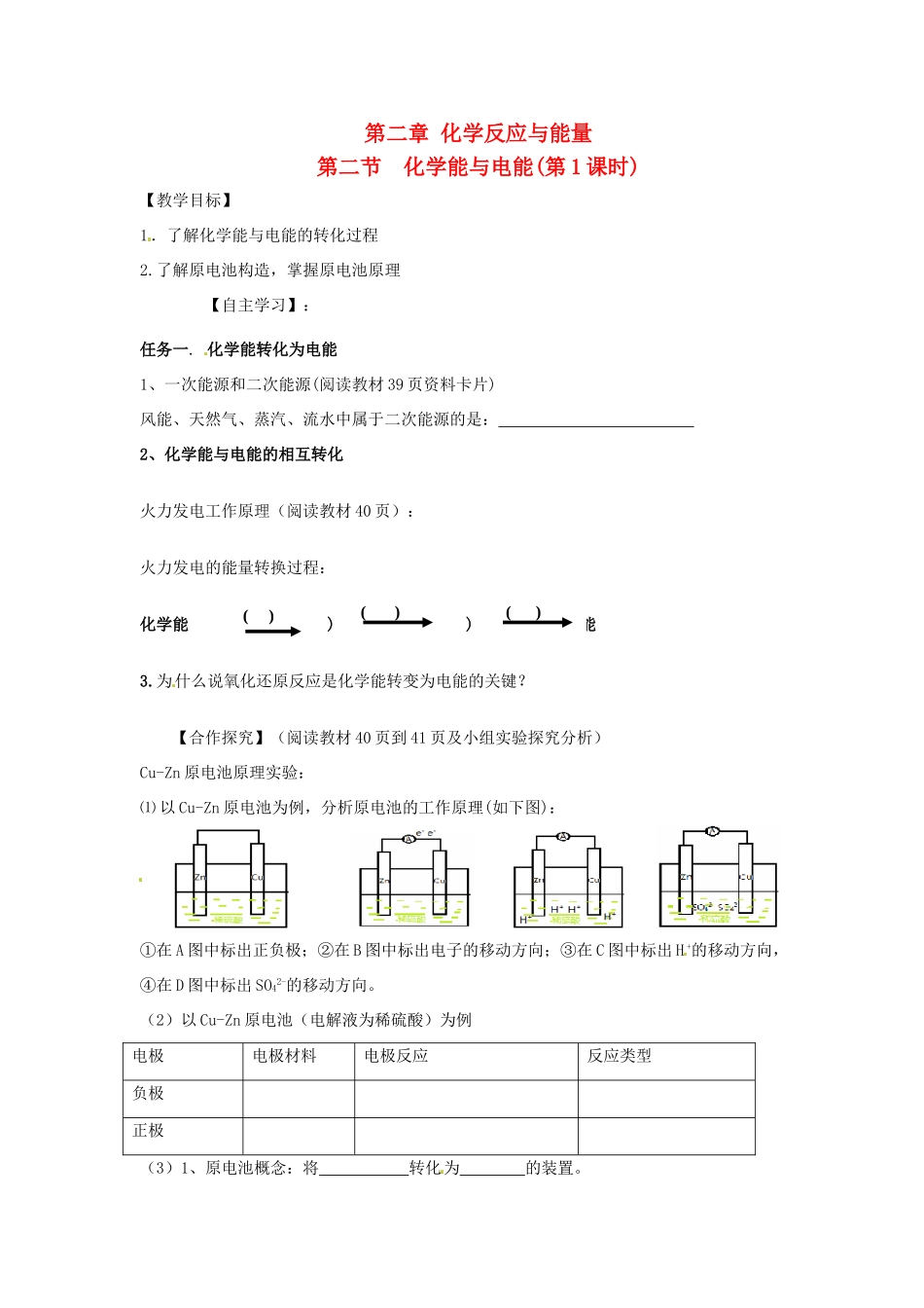 湖南省隆回县第二中学高中化学 化学能与电能第一课时 化学能与电能导学案 新人教版必修2_第1页