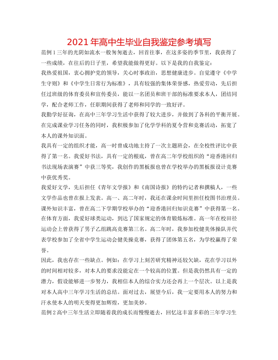 2024年高中生毕业自我鉴定参考填写 _第1页