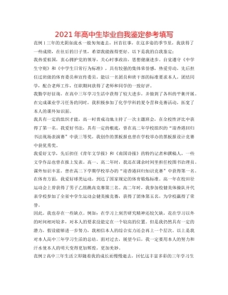 2024年高中生毕业自我鉴定参考填写 