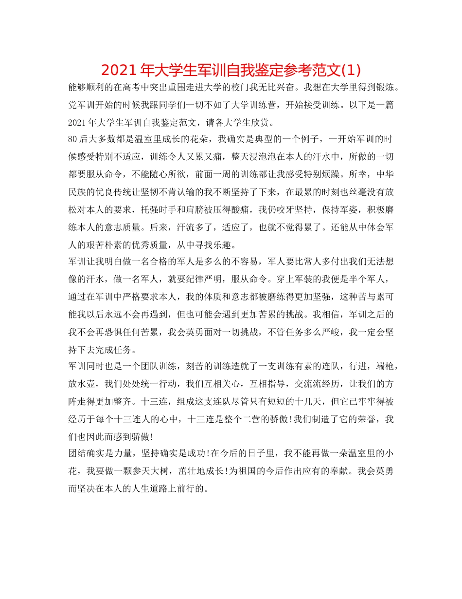 2024年大学生军训自我鉴定参考范文(1) _第1页