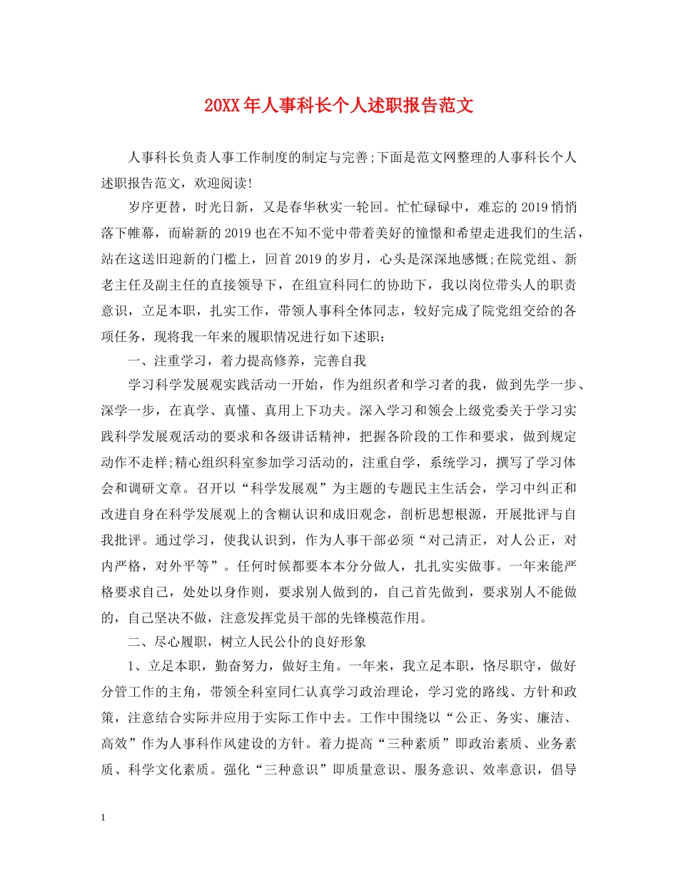 20XX年人事科长个人述职报告范文 _第1页