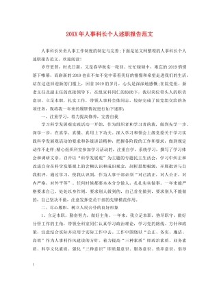 20XX年人事科长个人述职报告范文 